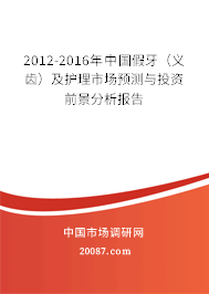 2012-2016年中国假牙（义齿）及护理市场预测与投资前景分析报告
