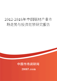 2012-2016年中国锯材产业市场走势与投资前景研究报告