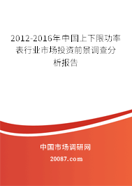 2012-2016年中国上下限功率表行业市场投资前景调查分析报告 2012-2016年中国上下限功率表行业市场投资前景调查分析报告
