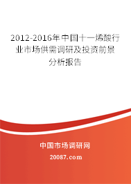 2012-2016年中国十一烯酸行业市场供需调研及投资前景分析报告