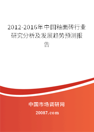 2012-2016年中国釉面砖行业研究分析及发展趋势预测报告