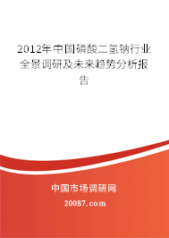 2012年中国磷酸二氢钠行业全景调研及未来趋势分析报告 2012年中国磷酸二氢钠行业全景调研及未来趋势分析报告