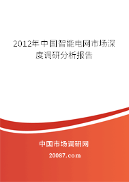 2012年中国智能电网市场深度调研分析报告 2012年中国智能电网市场深度调研分析报告