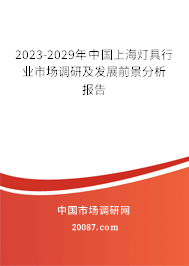 2023-2029年中国上海灯具行业市场调研及发展前景分析报告