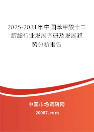 2025-2031年中国苯甲酸十二醇酯行业发展调研及发展趋势分析报告 2025-2031年中国苯甲酸十二醇酯行业发展调研及发展趋势分析报告