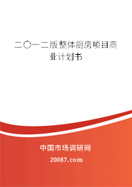 二〇一二版整体厨房项目商业计划书