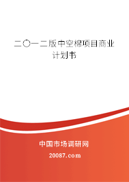 二〇一二版中空棉项目商业计划书