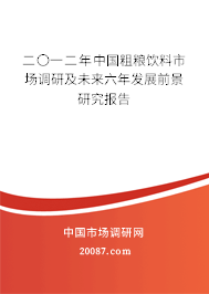二〇一二年中国粗粮饮料市场调研及未来六年发展前景研究报告