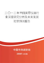 二〇一二年中国美容仪器行业深度研究分析及未来发展前景预测报告 二〇一二年中国美容仪器行业深度研究分析及未来发展前景预测报告