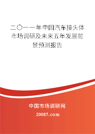 二〇一一年中国汽车接头体市场调研及未来五年发展前景预测报告 二〇一一年中国汽车接头体市场调研及未来五年发展前景预测报告