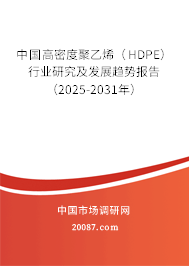 中国高密度聚乙烯（HDPE）行业研究及发展趋势报告（2025-2031年）