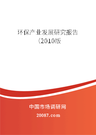 环保产业发展研究报告(2010版 环保产业发展研究报告(2010版