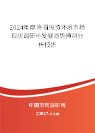 2024年摩洛哥投资环境市场现状调研与发展趋势预测分析报告 2024年摩洛哥投资环境市场现状调研与发展趋势预测分析报告