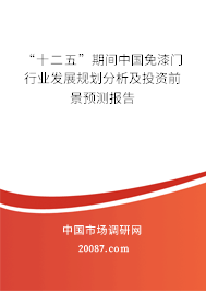 “十二五”期间中国免漆门行业发展规划分析及投资前景预测报告 “十二五”期间中国免漆门行业发展规划分析及投资前景预测报告