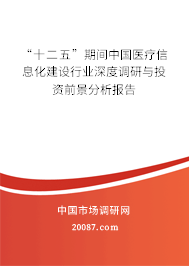 “十二五”期间中国医疗信息化建设行业深度调研与投资前景分析报告