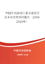 中国手机游戏行业深度研究及未来走势预测报告（2008-2018年）