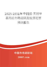 2025-2031年中国双-三羟甲基丙烷市场调研及投资前景预测报告 2025-2031年中国双-三羟甲基丙烷市场调研及投资前景预测报告
