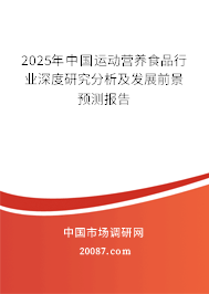 2025年中国运动营养食品行业深度研究分析及发展前景预测报告 2025年中国运动营养食品行业深度研究分析及发展前景预测报告