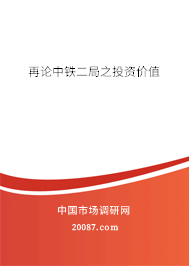 再论中铁二局之投资价值