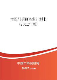 增塑剂项目商业计划书（2012年版）