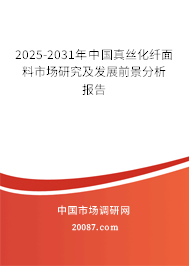 2025-2031年中国真丝化纤面料市场研究及发展前景分析报告