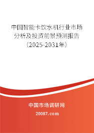 中国智能卡饮水机行业市场分析及投资前景预测报告(2025-2031年) 中国智能卡饮水机行业市场分析及投资前景预测报告(2025-2031年)