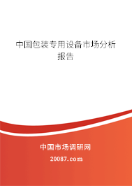 中国包装专用设备市场分析报告 中国包装专用设备市场分析报告