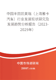 中国丰田凯美瑞(上海雅卡汽车)行业发展现状研究及发展趋势分析报告(2023-2029年) 中国丰田凯美瑞(上海雅卡汽车)行业发展现状研究及发展趋势分析报告(2023-2029年)