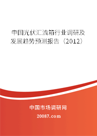 中国光伏汇流箱行业调研及发展趋势预测报告（2012）