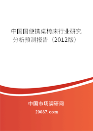 中国国便携桌椅床行业研究分析预测报告（2012版）