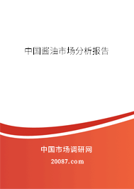 中国酱油市场分析报告