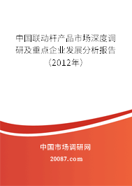 中国联动杆产品市场深度调研及重点企业发展分析报告（2012年）