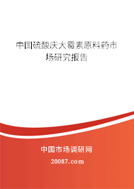 中国硫酸庆大霉素原料药市场研究报告 中国硫酸庆大霉素原料药市场研究报告