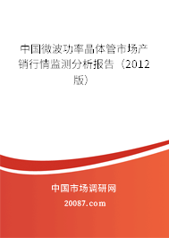 中国微波功率晶体管市场产销行情监测分析报告（2012版）
