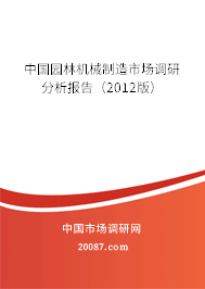 中国园林机械制造市场调研分析报告(2012版) 中国园林机械制造市场调研分析报告(2012版)
