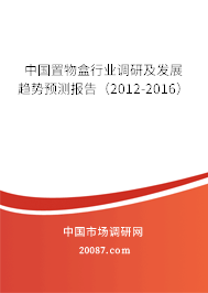 中国置物盒行业调研及发展趋势预测报告（2012-2016）