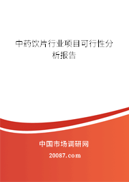 中药饮片行业项目可行性分析报告