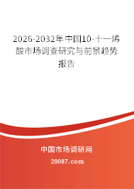 2026-2032年中国10-十一烯酸市场调查研究与前景趋势报告 2026-2032年中国10-十一烯酸市场调查研究与前景趋势报告