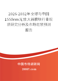 2026-2032年全球与中国1550nm光放大器模块行业现状研究分析及市场前景预测报告