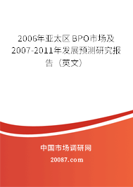 2006年亚太区BPO市场及2007-2011年发展预测研究报告（英文）