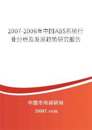 2007-2008年中国ABS系统行业分析及发展趋势研究报告