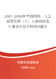 2007-2008年中国假肢、人工器官及植（介）入器械制造行业研究及市场预测报告