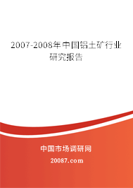 2007-2008年中国铝土矿行业研究报告