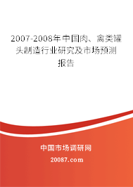 2007-2008年中国肉、禽类罐头制造行业研究及市场预测报告