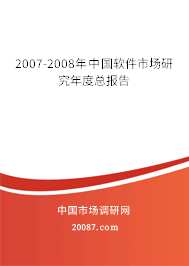2007-2008年中国软件市场研究年度总报告