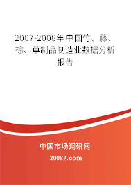 2007-2008年中国竹、藤、棕、草制品制造业数据分析报告 2007-2008年中国竹、藤、棕、草制品制造业数据分析报告