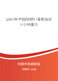 2007年中国磷肥行业数据统计分析报告