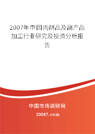2007年中国肉制品及副产品加工行业研究及投资分析报告