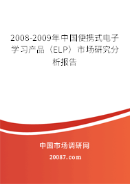 2008-2009年中国便携式电子学习产品（ELP）市场研究分析报告