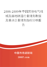 2008-2009年中国其他电气机械及器材制造行业财务数据及重点企业财务指标分析报告
